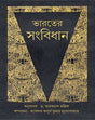 Bharater Sanbidhan – (Prof. Apurba Kumar Mukhopadhyay) - Retail Maharaj