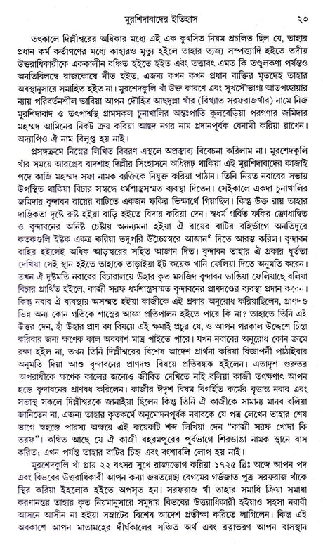 Murshidabader Itihas(Part-1) - Retail Maharaj