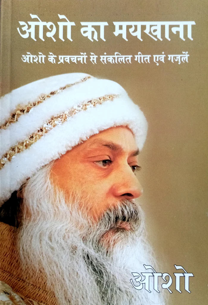 Osho ka Maykhaana: Osho ke Pravachno se Sankalit Geet Evam Gazlein [Hindi]