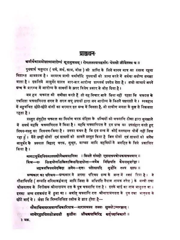 चक्रदत्त  Chakradat - Retail Maharaj