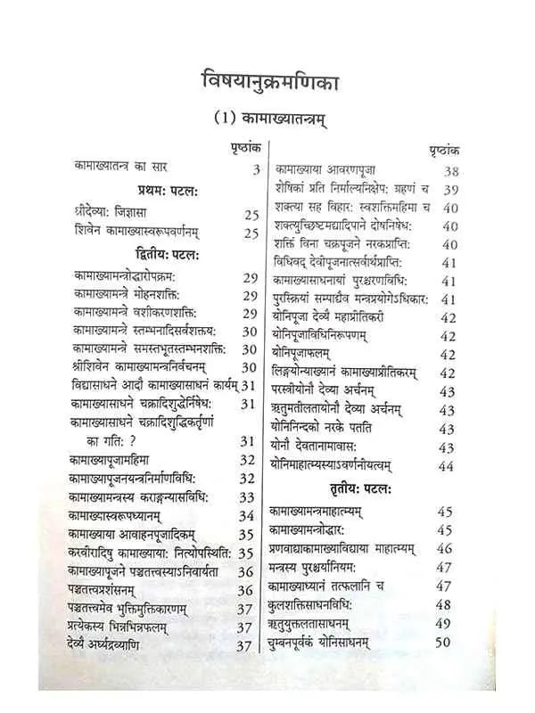 षटवामतन्त्राणि  Shatvamatantrani - Retail Maharaj