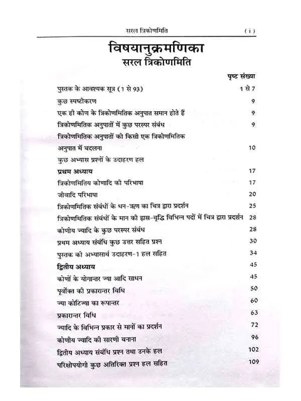 सरलत्रिकोणमिति:  Saraltrikonmiti - Retail Maharaj