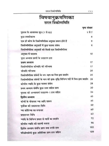 सरलत्रिकोणमिति:  Saraltrikonmiti - Retail Maharaj