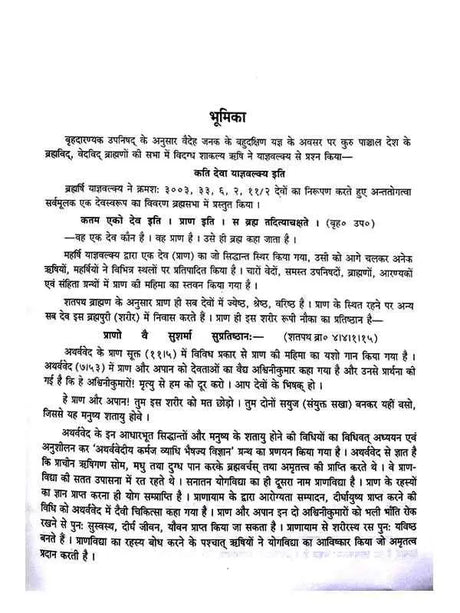 अथर्ववेदीय कर्मज व्याधि भैषज्य विज्ञान  Atharvavediy Karmaj Vyadhi Bhaishjya Vigyan - Retail Maharaj