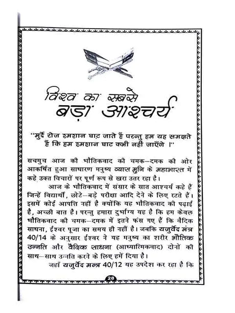 वेदों से मृत्यु रहस्य जानो  Vedon Se Mrityu Rahasya Jano - Retail Maharaj