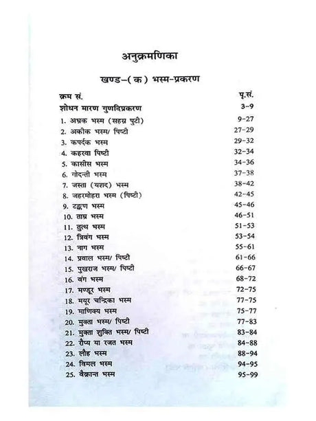 सिद्ध भस्म रसौषधि शतक  Siddha Bhasma Rasodhi Shatak - Retail Maharaj