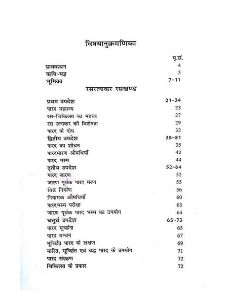 रसरत्नाकर रस रसायन खण्ड  Rasratnakar Ras Rasayan khand - Retail Maharaj
