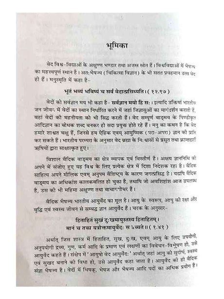 वैदिक भैषज्य  Vedic Bhaishjya - Retail Maharaj