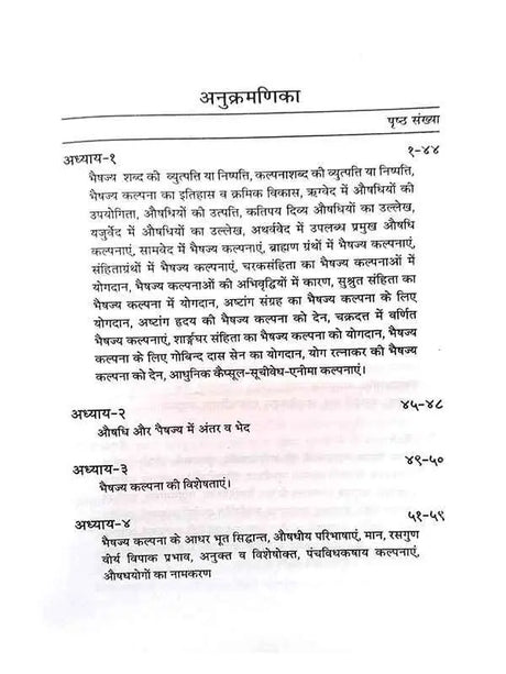 भैषज्य कल्पना विज्ञान  Bhaishjya Kalpana Vigyan - Retail Maharaj