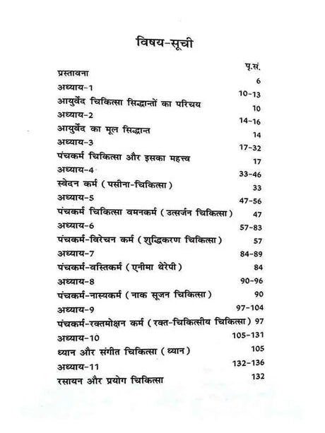 आयुर्वेद उपचार के सिद्धांतों का परिचय  Ayurved Upchar ke Siddhanton ka Parichay - Retail Maharaj