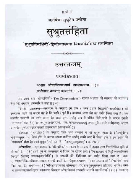 सुश्रुतसंहिता (3 भाग)  SushrutSanhita (3 Volumes) - Retail Maharaj