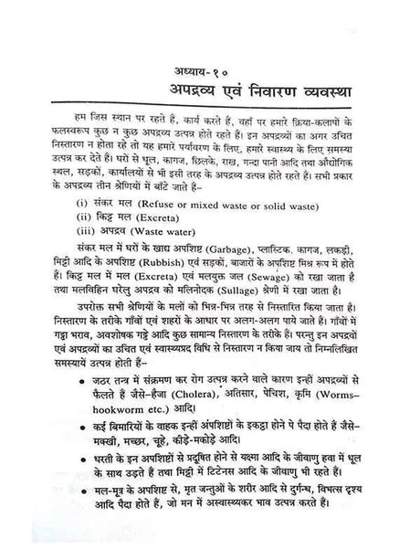 सचित्र स्वस्थवृत विज्ञान  Swasthvrut Vigyan - Retail Maharaj