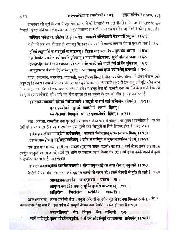 काश्यपसंहिता (वृद्धजीवकीय तन्त्र)  Kashyap samhita - Retail Maharaj