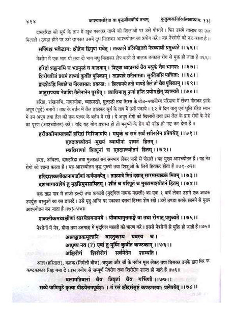 काश्यपसंहिता (वृद्धजीवकीय तन्त्र)  Kashyap samhita - Retail Maharaj