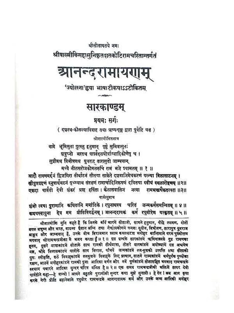 आनन्दरामायणम्  Anandramayanamm - Retail Maharaj