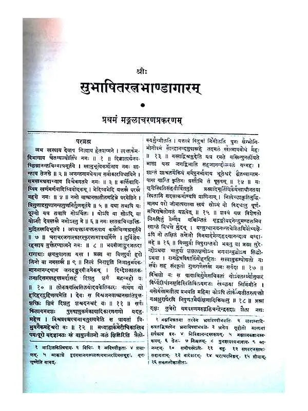 सुभाषितरत्नभाण्डागारम्  Subhashitratnabhandagaramm - Retail Maharaj