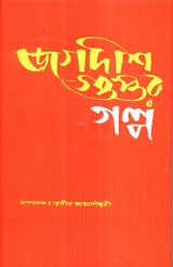 Jagadish Guptar Galpa - Retail Maharaj