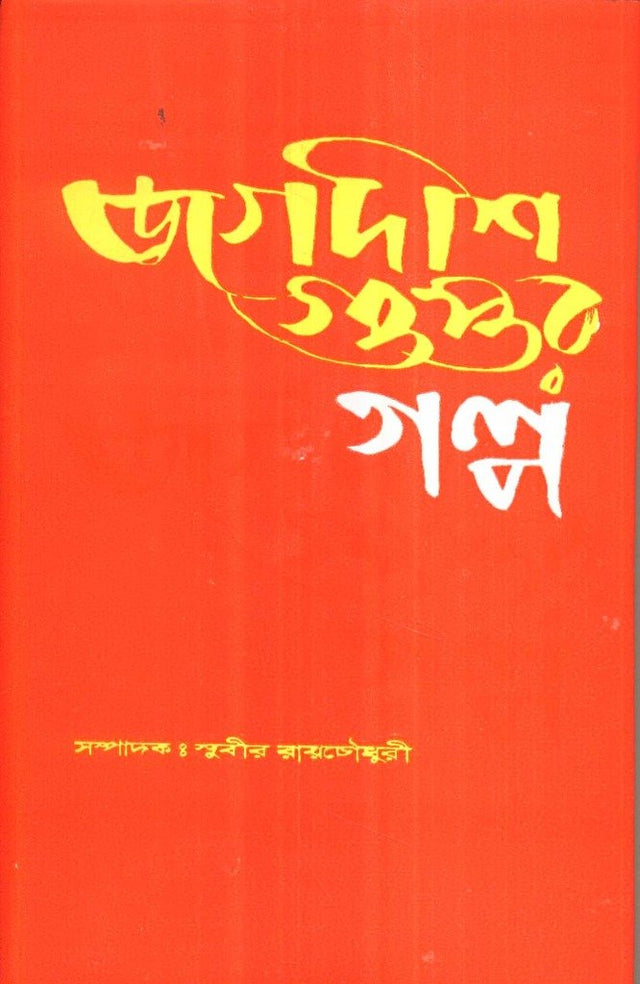 Jagadish Guptar Galpa - Retail Maharaj