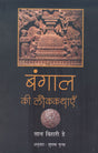 BENGAL KI LOK KATHAYIEN - Retail Maharaj