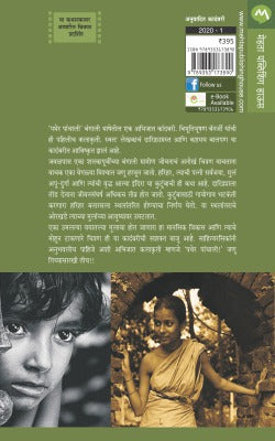 PATHER PANCHALI - Retail Maharaj