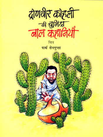 DRONVEER KOHLI KI CHUNINDA BAL KAHANIYAN - Retail Maharaj