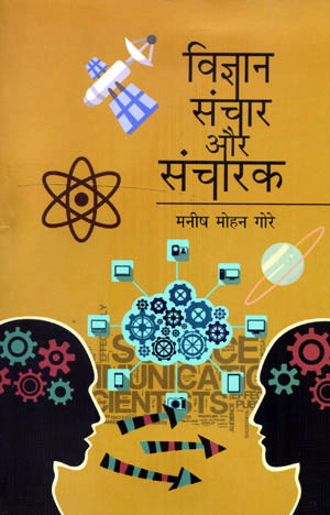 VIGYAN SANCHAR AUR SANCHARAK - Retail Maharaj