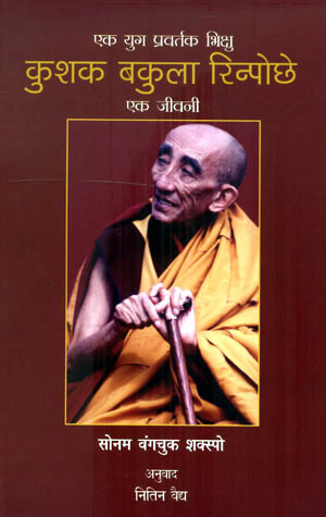 KUSHAK BAKULA RINPUCHE EK YUG PRAVATAK BODH BIKSHU - Retail Maharaj