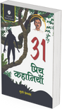 31 Priya Kahaniyan by Munshi Premchan - Retail Maharaj