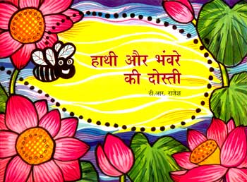 Haathi Aur Bhavre Ki Dosti (Hindi) - Retail Maharaj