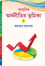 ADHUNIK ARTHANITIR BHUMIKA-I (AU) - Retail Maharaj