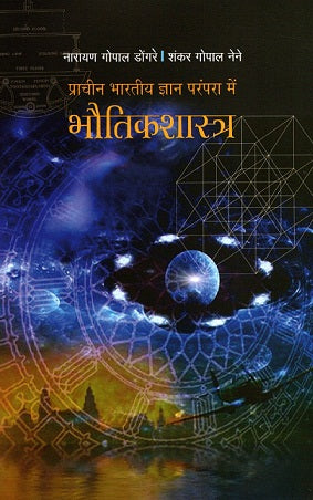 PHYSICES IN ANCIENT INDIA (HINDI) - Retail Maharaj