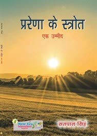 Prerna Ke Strotra - Ek Umeed (Hindi)