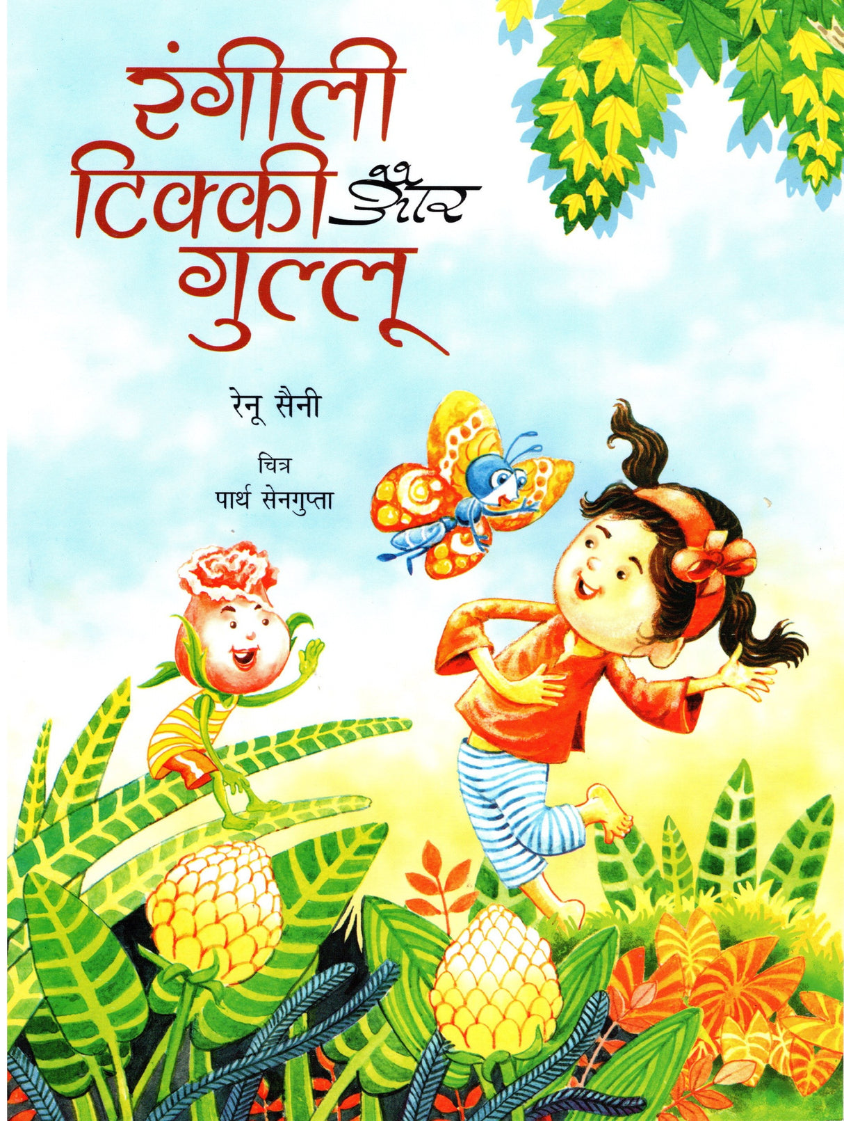 RANGILI,TIKKI AUR GULLU (Hindi) - Retail Maharaj