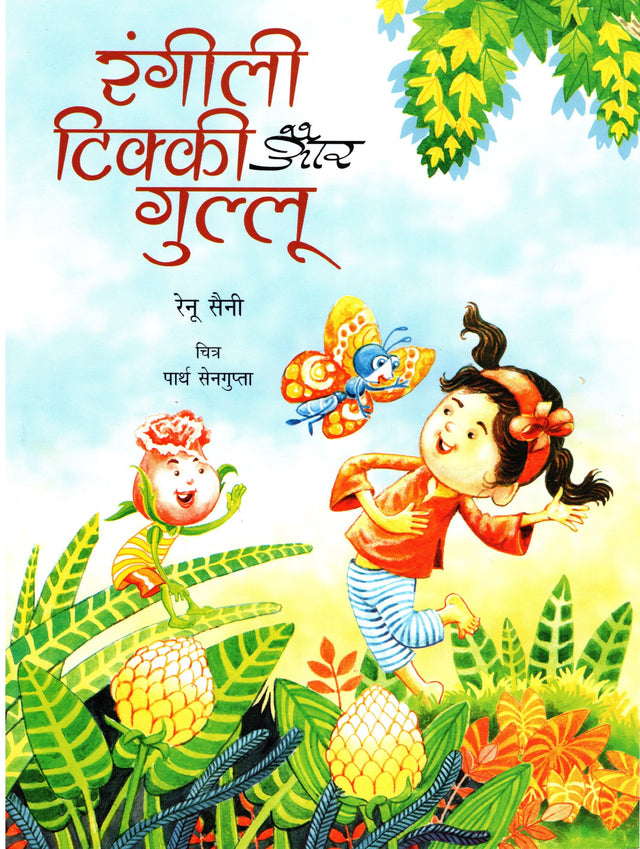 RANGILI,TIKKI AUR GULLU (Hindi) - Retail Maharaj