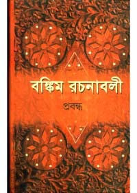 Bankim Rachanabali (Vol 2) Ll Written By Bengali Author Chandra Chattopadhyay || Trending [Paperback]