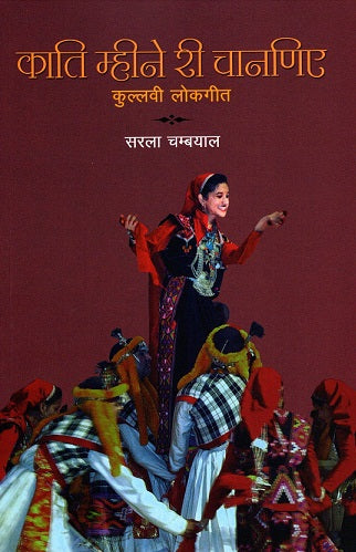 KATI MHINE REE CHNIYE: KULLVI LOKGEET - Retail Maharaj