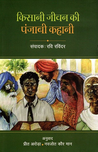 KISANI JIVAN KI PUNJABI HAHANIYAN - Retail Maharaj