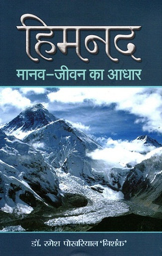 HIMNAD MANAV JEEVAN KA AADHAR - Retail Maharaj