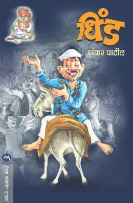 DHIND - Retail Maharaj