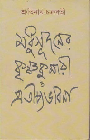 Madhusudaner Krishnakumari O PratichyAbhabna - Retail Maharaj