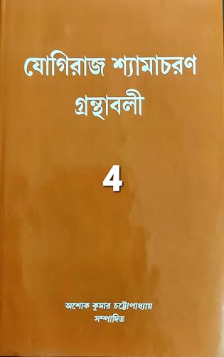 Yogiraj Shyamacharan Granthabali (Volume 4) - Retail Maharaj