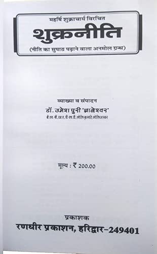 Bhartiya Manishi Shukracharya Krit | SHUKRA NEETI (Neeti ka Supath Padhane Wala Anmol Granth)) [Paperback] Dr. Umeshpuri &