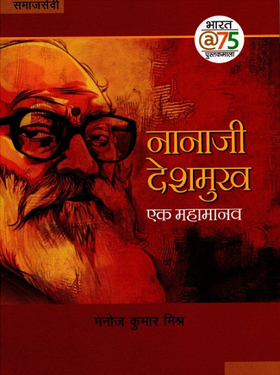 NANAJI DESHMUKH EK MAHAMANAV - Retail Maharaj