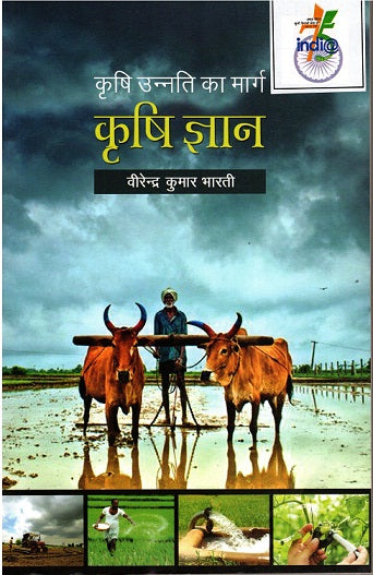 KRISHI UNNATI KA MARG: KRISHI GYAAN - Retail Maharaj