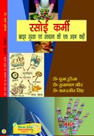 Rasoi Karmi: Khadya Suraksha avam Swachta Ki Ek Ahm Kari