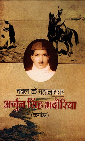 CHAMBAL KE MAHANAYAK ARJUN SINGH BHADORIA - Retail Maharaj