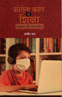 CORONA KAL MEIN SHIKSHA - Retail Maharaj