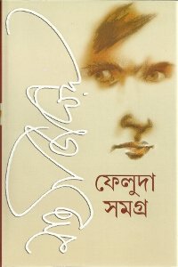 Feluda Samagra 1, 2 - Retail Maharaj