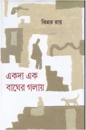 EKODA EK BAGHER GOLAI [Hardcover] Kinnar Ray,DEYS - Retail Maharaj