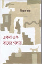 EKODA EK BAGHER GOLAI [Hardcover] Kinnar Ray,DEYS - Retail Maharaj